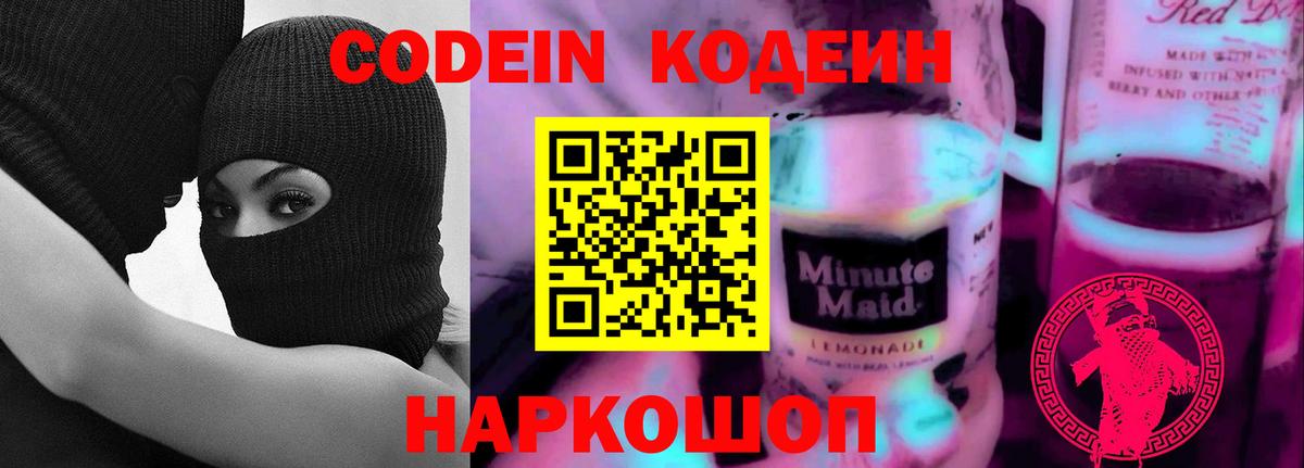 Моршанск  Кодеиновый сироп Lean Purple Drank  Вход с VPN  Кодеиновый сироп Lean напиток Lean (лин) 