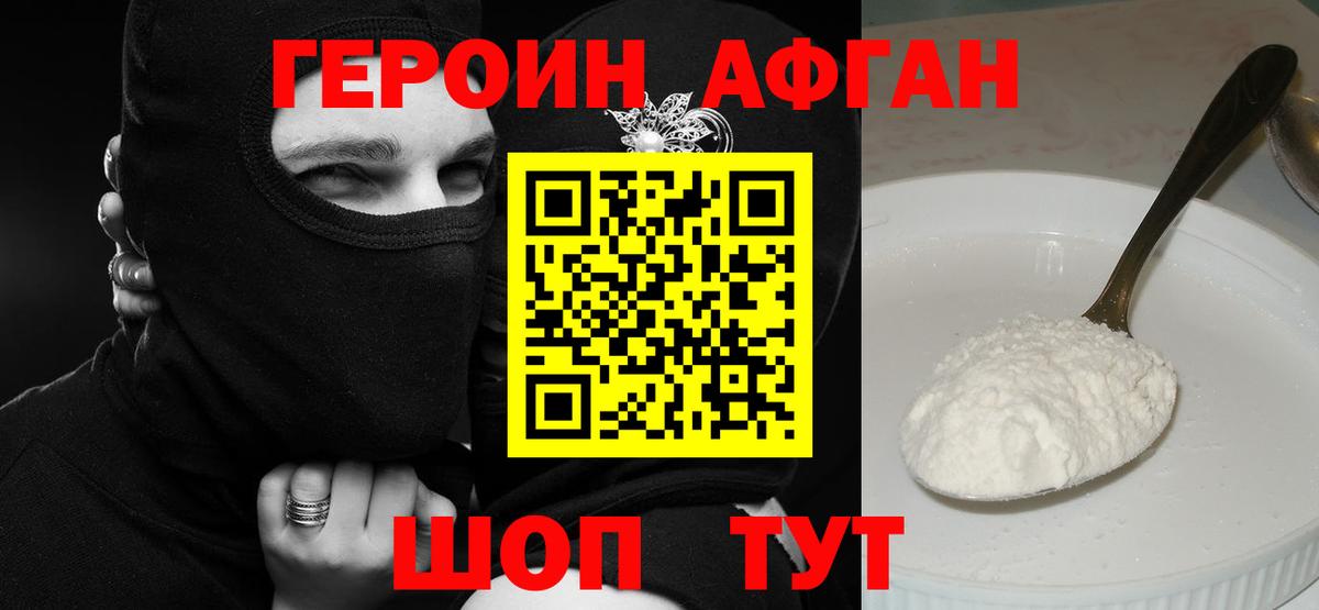 Героин Афган Моршанск